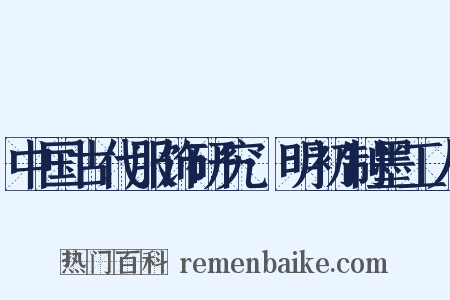 中国古代服饰研究·明初制墨工人是什么意思的图片